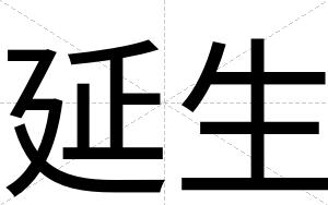 延生