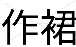 作裙