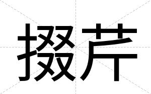 掇芹