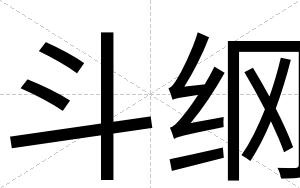 斗纲