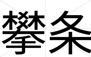 攀条