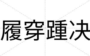 履穿踵决