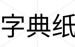 字典纸