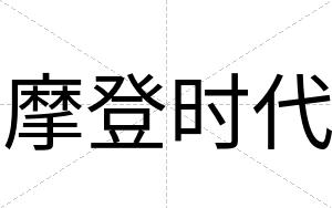 摩登时代