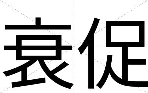 衰促