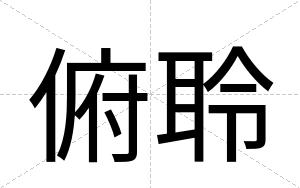 俯聆