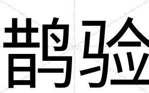 鹊验
