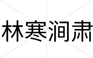 林寒涧肃