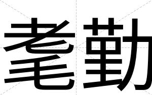 耄勤
