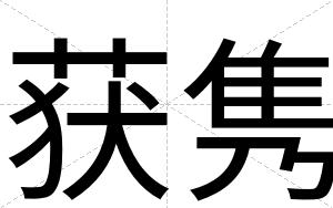获隽