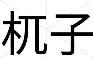 杌子
