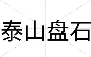 泰山盘石