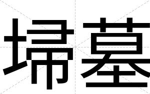 埽墓