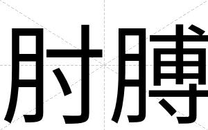 肘膊