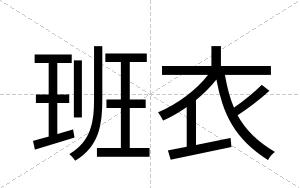 班衣