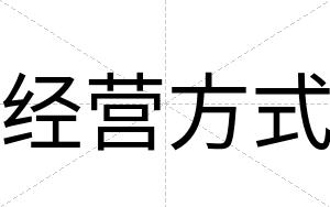 经营方式