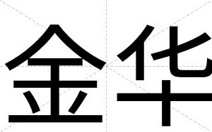 金华