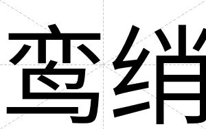 鸾绡