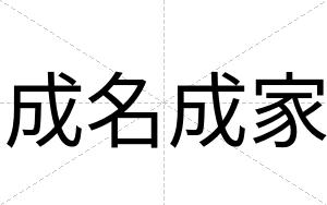 成名成家