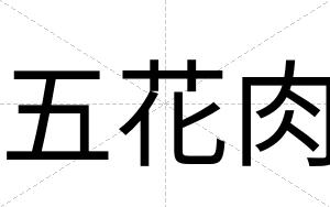 五花肉