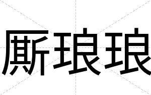厮琅琅