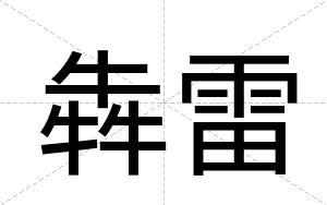 犇雷