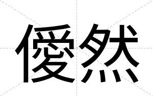僾然