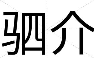 驷介