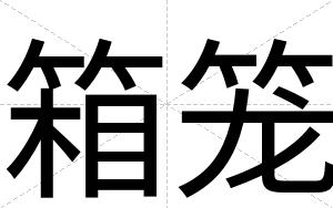 箱笼