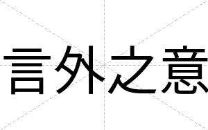 言外之意