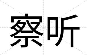 察听
