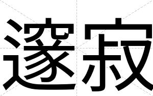 邃寂