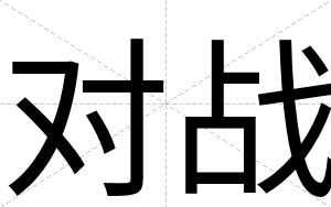 对战