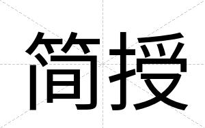 简授