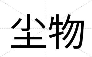 尘物