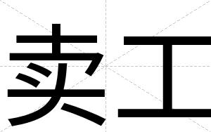 卖工