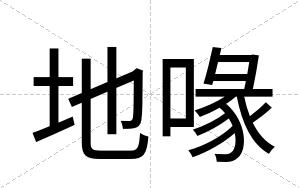 地喙