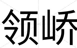 领峤