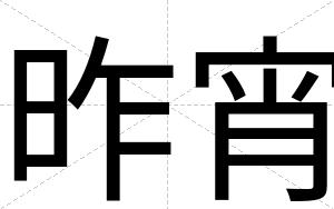 昨宵