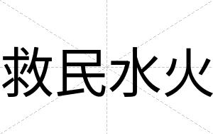 救民水火