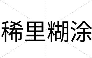稀里糊涂