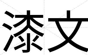 漆文