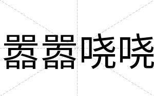 嚣嚣哓哓