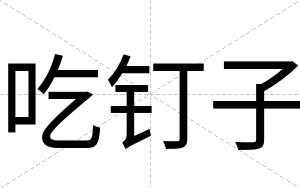 吃钉子