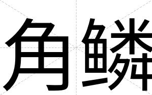 角鳞