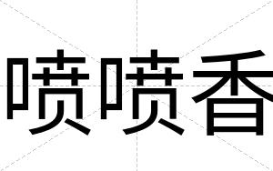 喷喷香