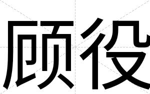 顾役