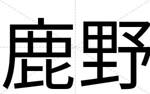 鹿野