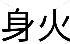 身火