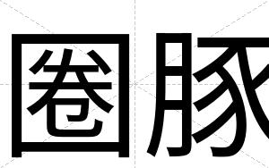 圈豚